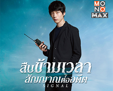 “MONOMAX” จัดเสิร์ฟ ซีรีส์รีเมคสุดคลาสสิค ลุ้นระทึก ดูสนุกทุกตอน “Signal สืบข้ามเวลา สัญญาณต่ออดีต”